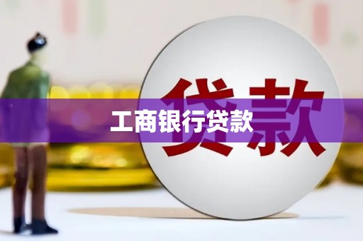 硚口工商银行贷款