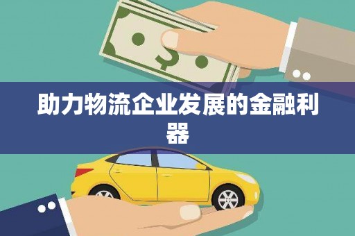 硚口助力物流企业发展的金融利器