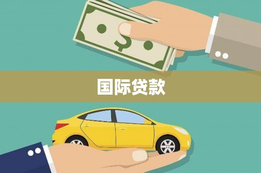 硚口国际贷款