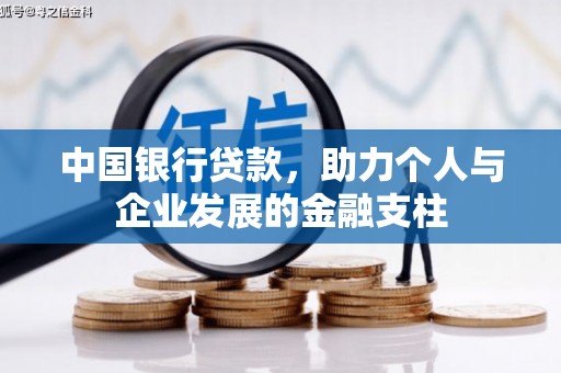 硚口中国银行贷款，助力个人与企业发展的金融支柱