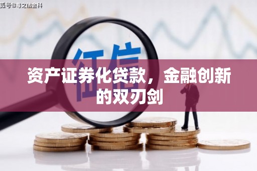 硚口资产证券化贷款，金融创新的双刃剑