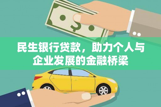 硚口民生银行贷款，助力个人与企业发展的金融桥梁
