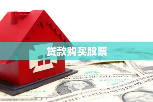 硚口贷款购买股票