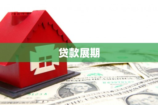硚口贷款展期