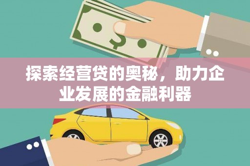 硚口探索经营贷的奥秘，助力企业发展的金融利器