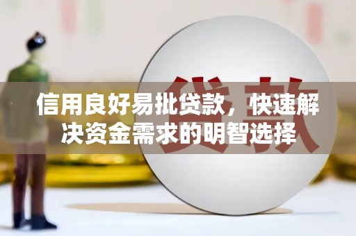 硚口信用良好易批贷款，快速解决资金需求的明智选择
