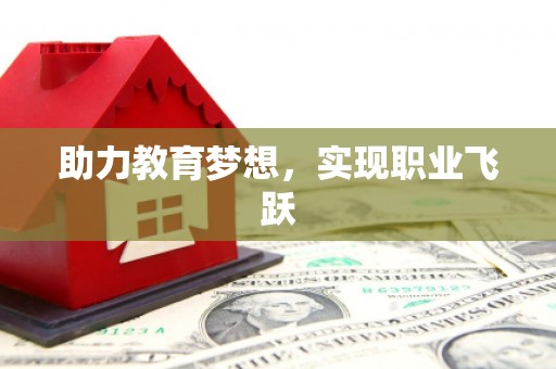 硚口助力教育梦想，实现职业飞跃