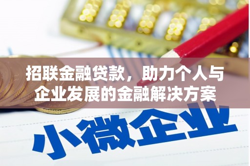 硚口招联金融贷款，助力个人与企业发展的金融解决方案