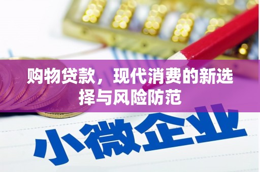硚口购物贷款，现代消费的新选择与风险防范
