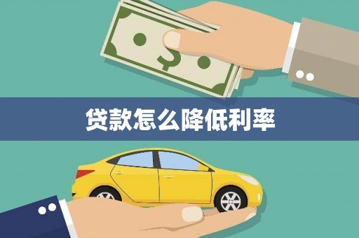 硚口贷款怎么降低利率