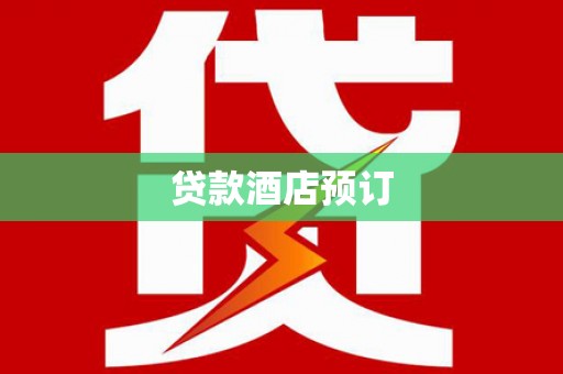 硚口贷款酒店预订