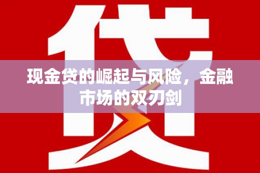 硚口现金贷的崛起与风险，金融市场的双刃剑