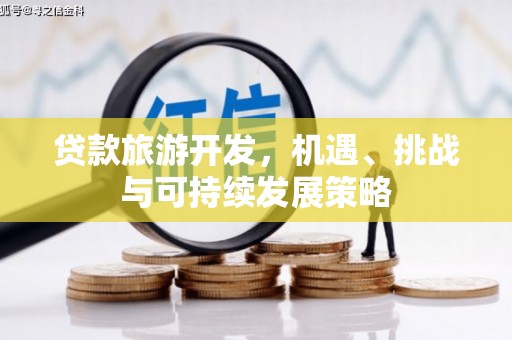 硚口贷款旅游开发，机遇、挑战与可持续发展策略