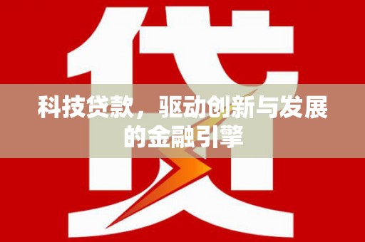 硚口科技贷款，驱动创新与发展的金融引擎