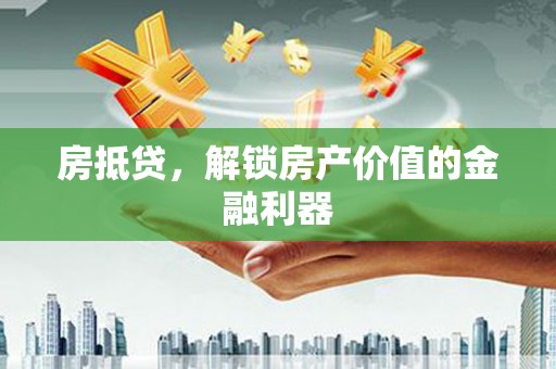 硚口房抵贷，解锁房产价值的金融利器