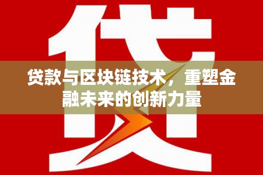 硚口贷款与区块链技术，重塑金融未来的创新力量