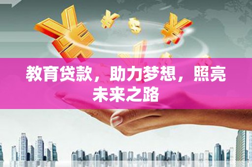 硚口教育贷款，助力梦想，照亮未来之路