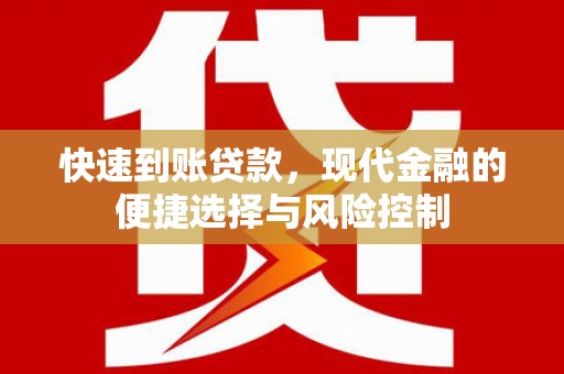 硚口快速到账贷款，现代金融的便捷选择与风险控制
