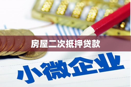硚口房屋二次抵押贷款