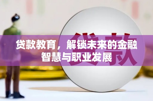硚口贷款教育，解锁未来的金融智慧与职业发展