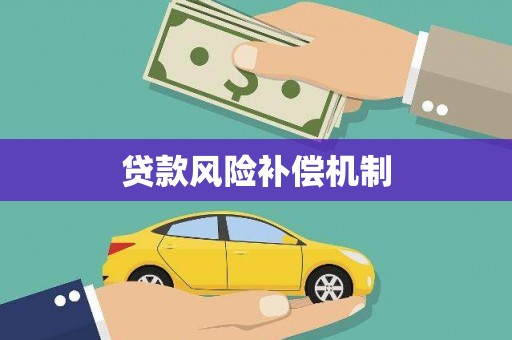 硚口贷款风险补偿机制