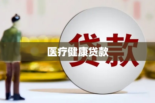 硚口医疗健康贷款