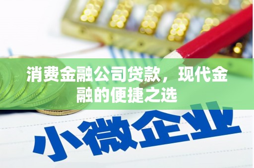 硚口消费金融公司贷款，现代金融的便捷之选