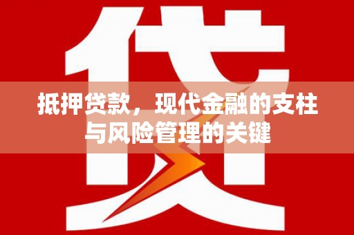 硚口抵押贷款，现代金融的支柱与风险管理的关键