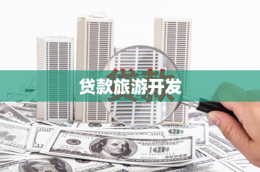 硚口贷款旅游开发