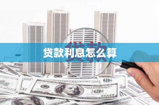 硚口贷款利息怎么算