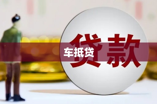 硚口车抵贷