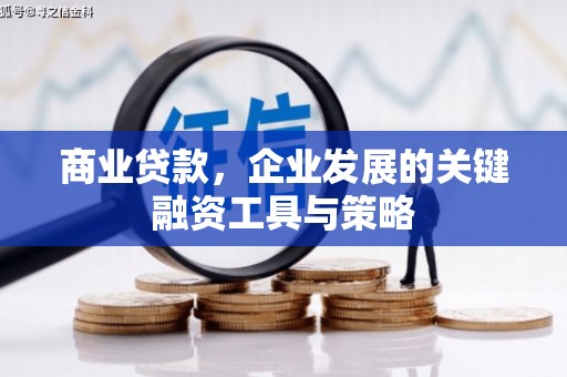 硚口商业贷款，企业发展的关键融资工具与策略