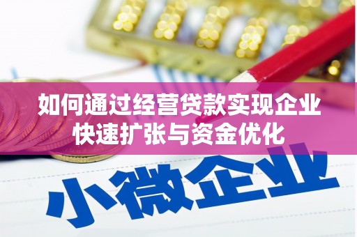 硚口如何通过经营贷款实现企业快速扩张与资金优化
