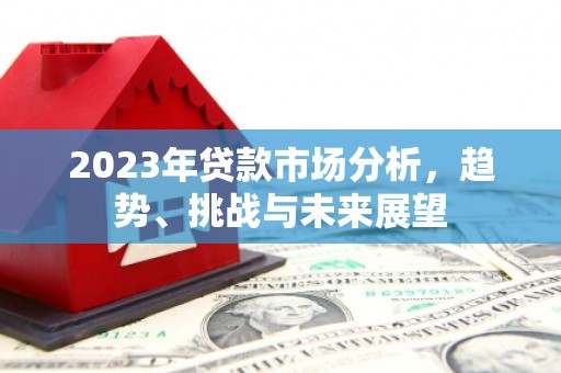 硚口2023年贷款市场分析，趋势、挑战与未来展望