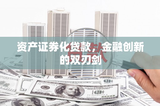 硚口资产证券化贷款，金融创新的双刃剑