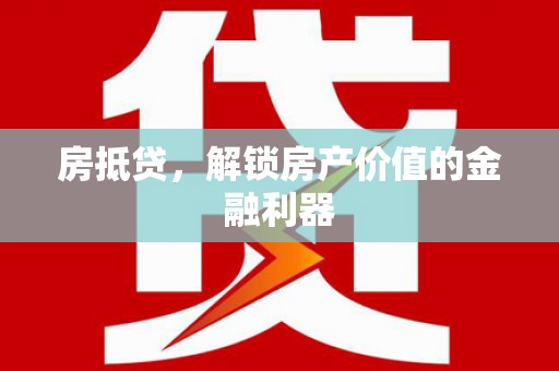 硚口房抵贷，解锁房产价值的金融利器