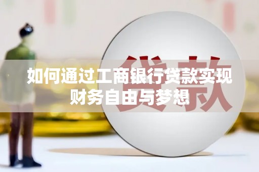 硚口如何通过工商银行贷款实现财务自由与梦想