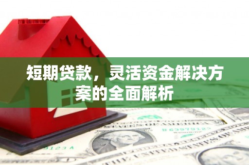 硚口短期贷款，灵活资金解决方案的全面解析