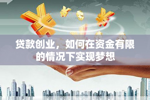 硚口贷款创业，如何在资金有限的情况下实现梦想