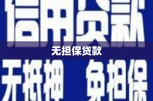 硚口无担保贷款