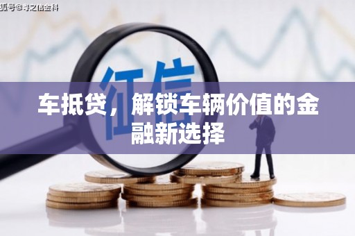 硚口车抵贷，解锁车辆价值的金融新选择
