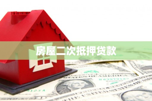 硚口房屋二次抵押贷款