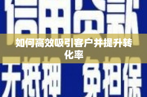 硚口如何高效吸引客户并提升转化率