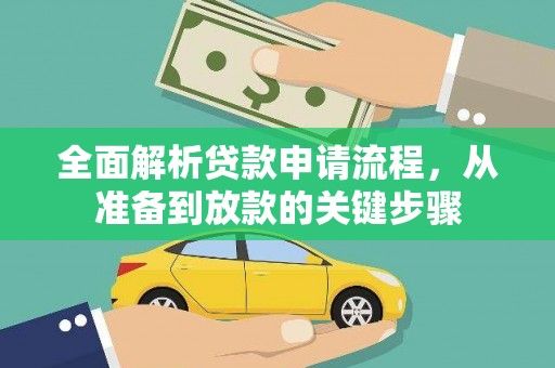 硚口全面解析贷款申请流程，从准备到放款的关键步骤