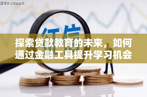 硚口探索贷款教育的未来，如何通过金融工具提升学习机会