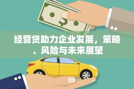 硚口经营贷助力企业发展，策略、风险与未来展望