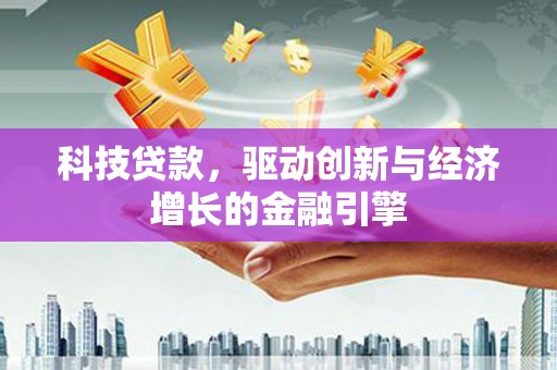 硚口科技贷款，驱动创新与经济增长的金融引擎