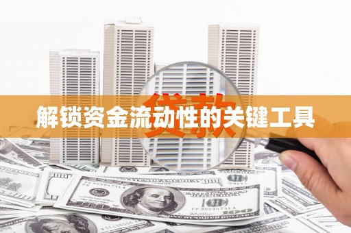 硚口解锁资金流动性的关键工具