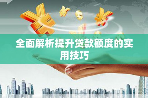 硚口全面解析提升贷款额度的实用技巧