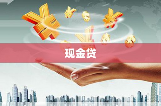 硚口现金贷
